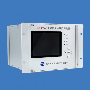 SGE330-C 电能质量在线监测装置
