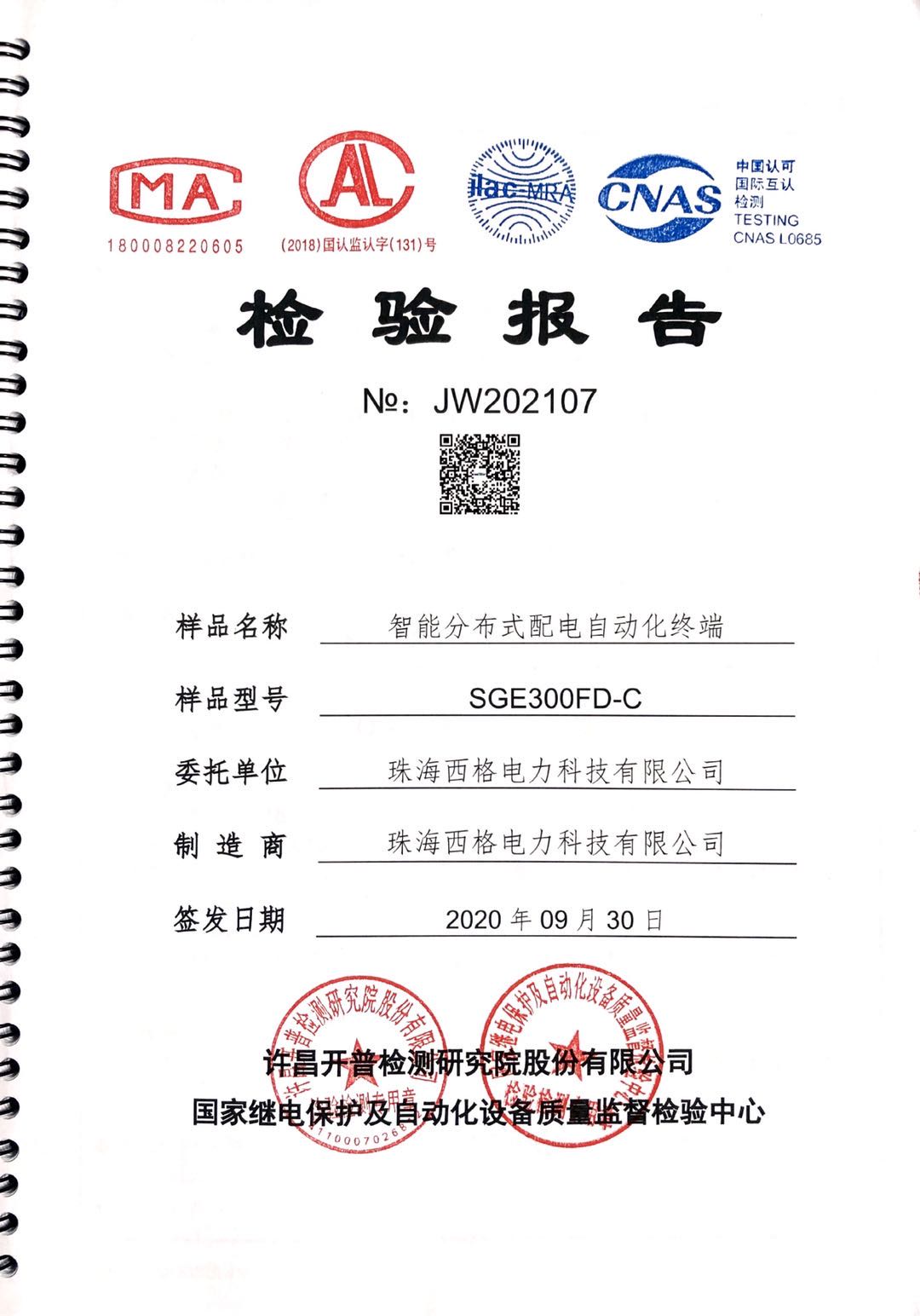 分布式DTU资质报告图