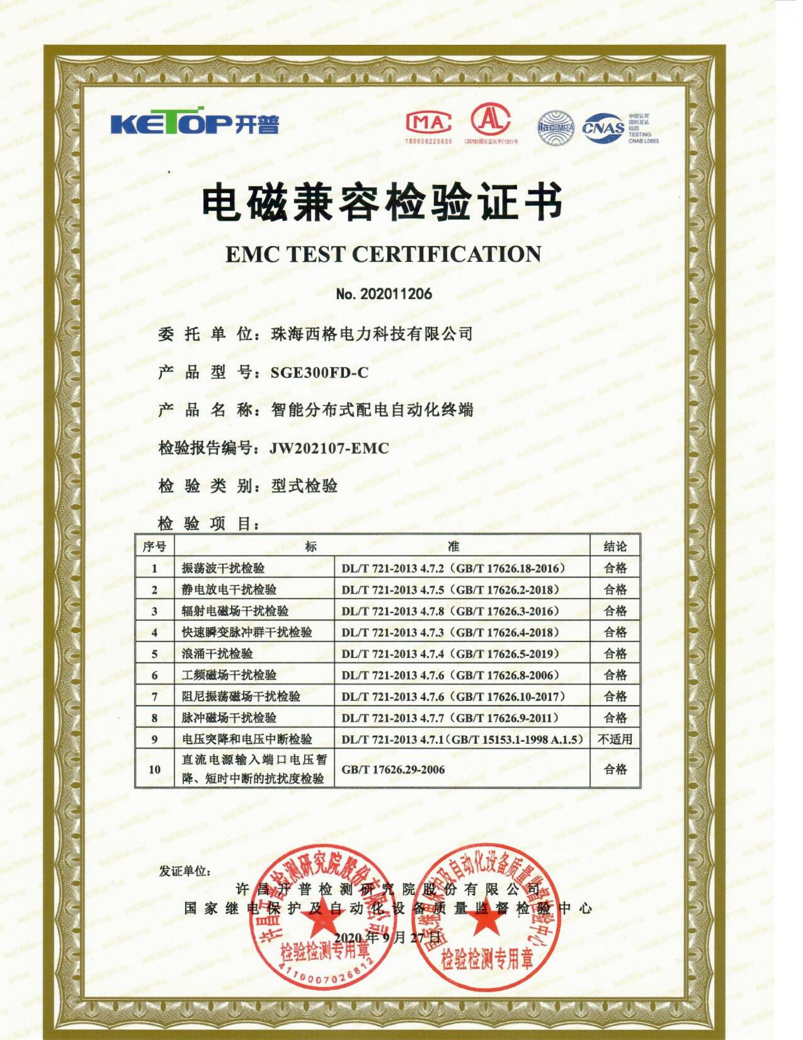分布式DTU检验证书图